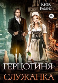 Герцогиня-служанка - Кира Рамис - Читать книги онлайн | Слушать аудиокниги онлайн | Электронная библиотека books-lib.com