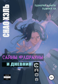 Сайны Флорауны и Дневник Снов - Снао Хэль - Читать книги онлайн | Слушать аудиокниги онлайн | Электронная библиотека books-lib.com