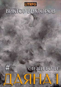 Стезей Боли - Виктор Викторов - Читать книги онлайн | Слушать аудиокниги онлайн | Электронная библиотека books-lib.com