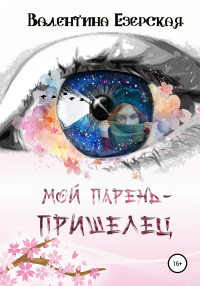 Мой парень-пришелец - Валентина Езерская - Читать книги онлайн | Слушать аудиокниги онлайн | Электронная библиотека books-lib.com