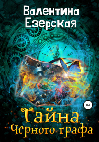 Тайна Черного графа - Валентина Езерская - Читать книги онлайн | Слушать аудиокниги онлайн | Электронная библиотека books-lib.com