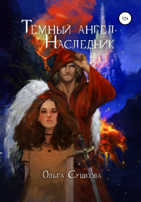 Тёмный ангел. Наследник - Ольга Сушкова - Читать книги онлайн | Слушать аудиокниги онлайн | Электронная библиотека books-lib.com