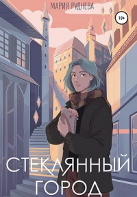 Стеклянный город - Мария Руднева - Читать книги онлайн | Слушать аудиокниги онлайн | Электронная библиотека books-lib.com
