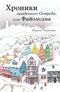 Хроники загадочного Острова, или Файолеана - Мария Голикова - Читать книги онлайн | Слушать аудиокниги онлайн | Электронная библиотека books-lib.com