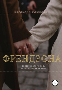 Френдзона - Элеонора Рожкова - Читать книги онлайн | Слушать аудиокниги онлайн | Электронная библиотека books-lib.com