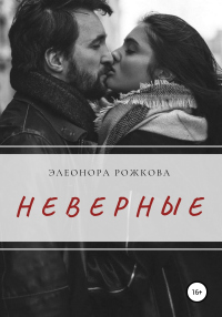 Неверные - Элеонора Рожкова - Читать книги онлайн | Слушать аудиокниги онлайн | Электронная библиотека books-lib.com