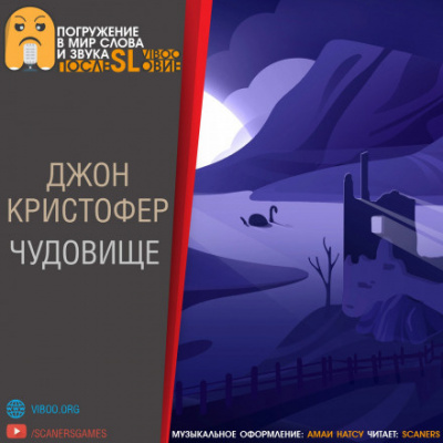 Кристофер Джон - Чудовище - Читать книги онлайн | Слушать аудиокниги онлайн | Электронная библиотека books-lib.com