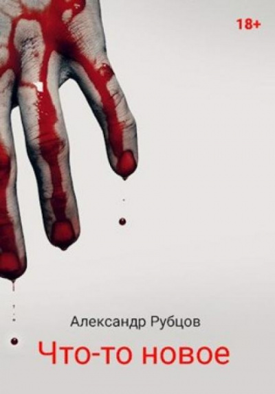Рубцов Александр - Что-то новое - Читать книги онлайн | Слушать аудиокниги онлайн | Электронная библиотека books-lib.com