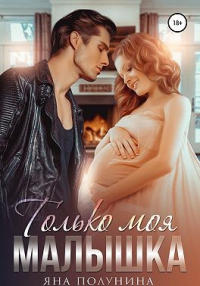 Только моя малышка - Яна Полунина - Читать книги онлайн | Слушать аудиокниги онлайн | Электронная библиотека books-lib.com
