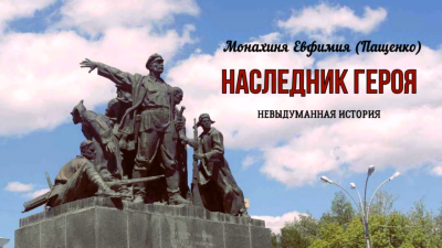 Пащенко Евфимия - Наследник героя - Читать книги онлайн | Слушать аудиокниги онлайн | Электронная библиотека books-lib.com