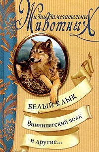 Сетон-Томпсон Эрнест - Виннипегский волк - Читать книги онлайн | Слушать аудиокниги онлайн | Электронная библиотека books-lib.com