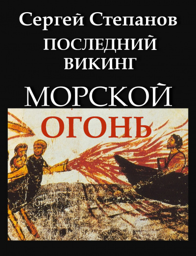 Степанов Сергей - Последний викинг. Морской огонь. - Читать книги онлайн | Слушать аудиокниги онлайн | Электронная библиотека books-lib.com