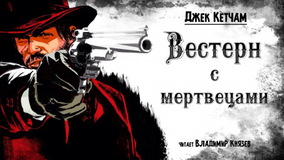 Кетчам Джек - Вестерн с мертвецами - Читать книги онлайн | Слушать аудиокниги онлайн | Электронная библиотека books-lib.com
