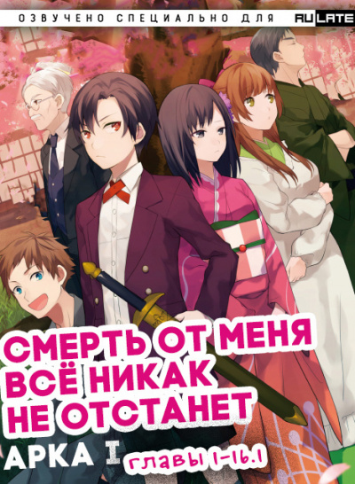 Izumi-sensei - Смерть от меня всё никак не отстанет - Арка 1 - Главы 1-16 (Ч1) - Читать книги онлайн | Слушать аудиокниги онлайн | Электронная библиотека books-lib.com