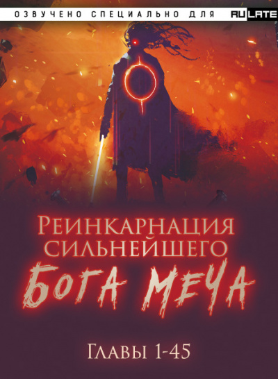 Lucky Old Cat - Реинкарнация сильнейшего Бога Меча - Главы 1-45 - Читать книги онлайн | Слушать аудиокниги онлайн | Электронная библиотека books-lib.com