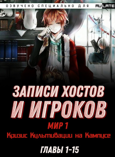 Hen Shi Jiao Qing - Записи Хостов и Игроков - Мир 1 (Кризис Культивации на Кампусе). Главы 1-15 - Читать книги онлайн | Слушать аудиокниги онлайн | Электронная библиотека books-lib.com