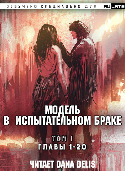 Бай Сян Ми - Модель в испытательном браке - Том 1. Главы 1-20 - Читать книги онлайн | Слушать аудиокниги онлайн | Электронная библиотека books-lib.com