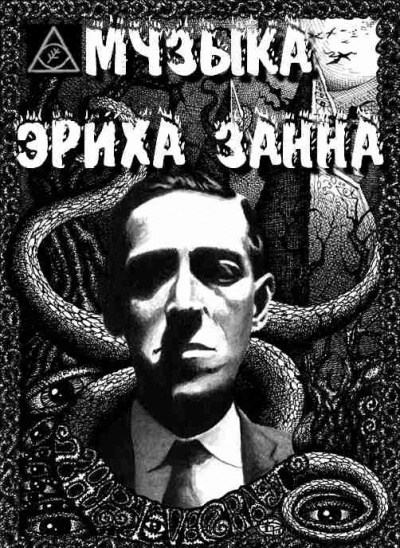 Лавкрафт Говард - Музыка Эриха Занна - Читать книги онлайн | Слушать аудиокниги онлайн | Электронная библиотека books-lib.com