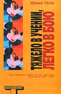Тяжело в учении, легко в бою - Ирвин Уэлш - Читать книги онлайн | Слушать аудиокниги онлайн | Электронная библиотека books-lib.com