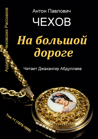 Чехов Антон - На большой дороге - Читать книги онлайн | Слушать аудиокниги онлайн | Электронная библиотека books-lib.com