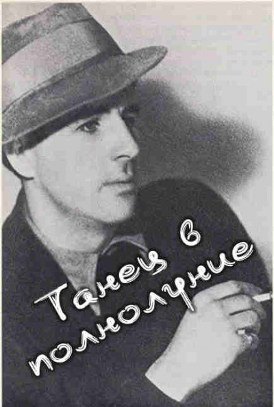 Пик Мервин - Танец в полнолуние - Читать книги онлайн | Слушать аудиокниги онлайн | Электронная библиотека books-lib.com