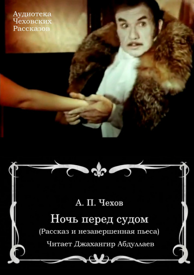 Чехов Антон - Ночь перед судом - Читать книги онлайн | Слушать аудиокниги онлайн | Электронная библиотека books-lib.com