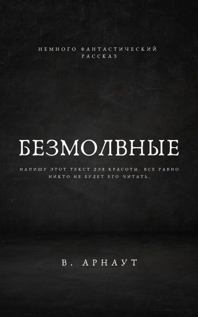 Арнаут Валентин - Безмолвные - Читать книги онлайн | Слушать аудиокниги онлайн | Электронная библиотека books-lib.com