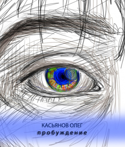 Касьянов Олег - Пробуждение - Читать книги онлайн | Слушать аудиокниги онлайн | Электронная библиотека books-lib.com