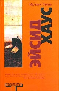 Эйсид хаус - Ирвин Уэлш - Читать книги онлайн | Слушать аудиокниги онлайн | Электронная библиотека books-lib.com