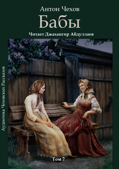 Чехов Антон - Бабы - Читать книги онлайн | Слушать аудиокниги онлайн | Электронная библиотека books-lib.com
