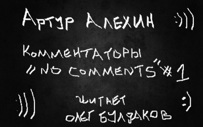 Алехин Артур - Комментаторы no comments. Выпуск первый. - Читать книги онлайн | Слушать аудиокниги онлайн | Электронная библиотека books-lib.com