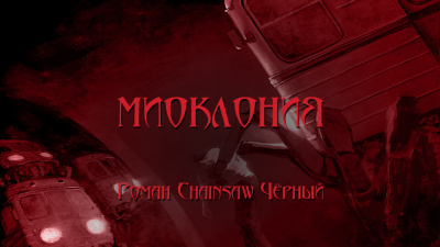 Чёрный Роман - Миоклония - Читать книги онлайн | Слушать аудиокниги онлайн | Электронная библиотека books-lib.com