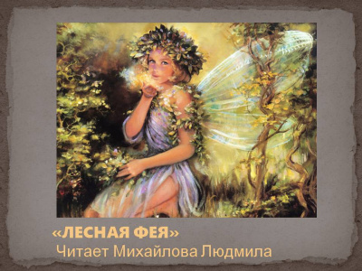 Лесная фея - Читать книги онлайн | Слушать аудиокниги онлайн | Электронная библиотека books-lib.com