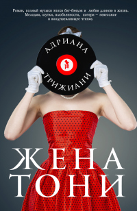Жена Тони - Адриана Трижиани - Читать книги онлайн | Слушать аудиокниги онлайн | Электронная библиотека books-lib.com