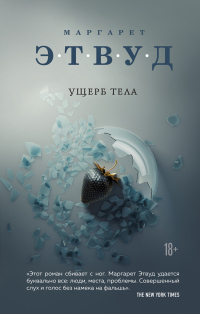 Ущерб тела - Маргарет Этвуд - Читать книги онлайн | Слушать аудиокниги онлайн | Электронная библиотека books-lib.com