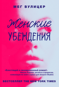 Женские убеждения - Мег Вулицер - Читать книги онлайн | Слушать аудиокниги онлайн | Электронная библиотека books-lib.com
