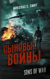 Сыновья войны - Николас Сансбери Смит - Читать книги онлайн | Слушать аудиокниги онлайн | Электронная библиотека books-lib.com