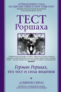 Тест Роршаха. Герман Роршах, его тест и сила видения - Дэмион Сирлз - Читать книги онлайн | Слушать аудиокниги онлайн | Электронная библиотека books-lib.com