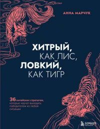 Хитрый, как лис, ловкий, как тигр. 36 китайских стратагем, которые научат выходить победителем из любой ситуации - Анна Марчук - Читать книги онлайн | Слушать аудиокниги онлайн | Электронная библиотека books-lib.com