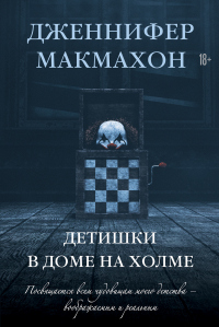 Детишки в доме на холме - Дженнифер МакМахон - Читать книги онлайн | Слушать аудиокниги онлайн | Электронная библиотека books-lib.com