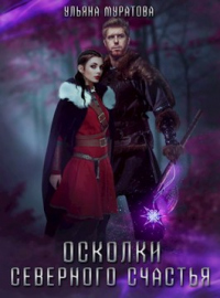 Осколки Северного Счастья - Ульяна Муратова - Читать книги онлайн | Слушать аудиокниги онлайн | Электронная библиотека books-lib.com