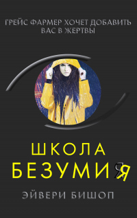 Школа безумия - Эйвери Бишоп - Читать книги онлайн | Слушать аудиокниги онлайн | Электронная библиотека books-lib.com