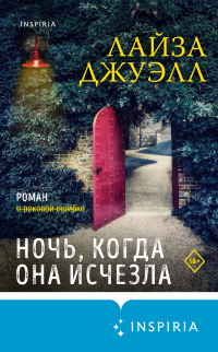 Ночь, когда она исчезла - Лайза Джуэлл - Читать книги онлайн | Слушать аудиокниги онлайн | Электронная библиотека books-lib.com