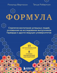 Формула. Стратегия воспитания успешных людей, основанная на исследовании выпускников Гарварда и других ведущих университетов - Татша Робертсон - Читать книги онлайн | Слушать аудиокниги онлайн | Электронная библиотека books-lib.com