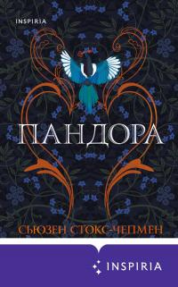 Пандора - Сьюзен Стокс-Чепмен - Читать книги онлайн | Слушать аудиокниги онлайн | Электронная библиотека books-lib.com