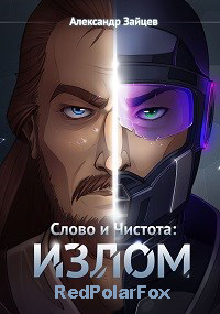 Слово и Чистота: Излом - Александр Зайцев - Читать книги онлайн | Слушать аудиокниги онлайн | Электронная библиотека books-lib.com