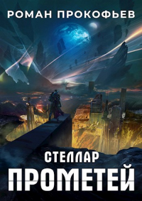 Прометей - Роман Прокофьев - Читать книги онлайн | Слушать аудиокниги онлайн | Электронная библиотека books-lib.com