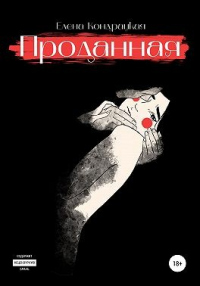 Проданная - Елена Кондрацкая - Читать книги онлайн | Слушать аудиокниги онлайн | Электронная библиотека books-lib.com