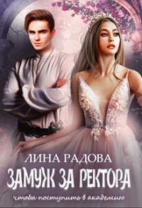 Замуж за ректора, чтобы поступить в академию - Лина Радова - Читать книги онлайн | Слушать аудиокниги онлайн | Электронная библиотека books-lib.com