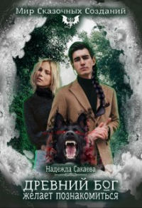 Древний бог желает познакомиться - Надежда Сакаева - Читать книги онлайн | Слушать аудиокниги онлайн | Электронная библиотека books-lib.com
